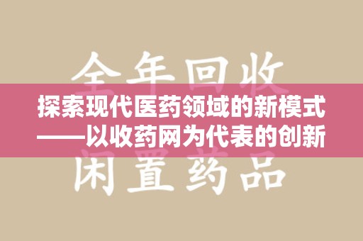 佛山探索现代医药领域的新模式——以收药网为代表的创新平台