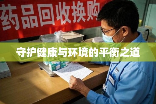 佛山守护健康与环境的平衡之道