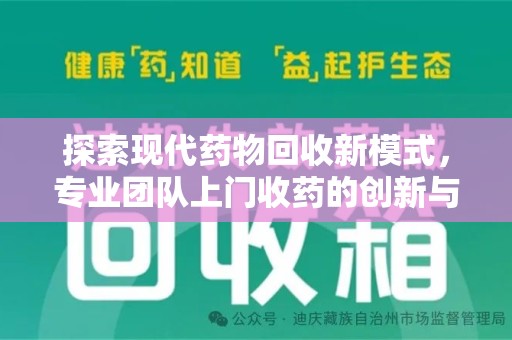 佛山探索现代药物回收新模式，专业团队上门收药的创新与意义