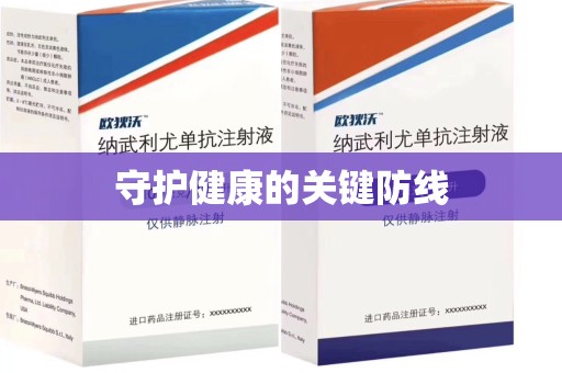 佛山守护健康的关键防线