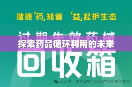 佛山探索药品循环利用的未来