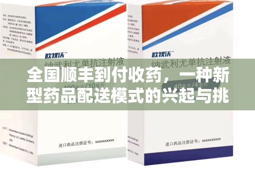 佛山全国顺丰到付收药，一种新型药品配送模式的兴起与挑战
