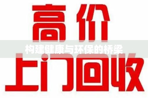 佛山构建健康与环保的桥梁