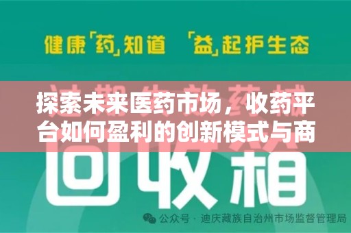 佛山探索未来医药市场，收药平台如何盈利的创新模式与商业前景