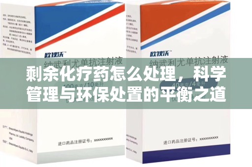 佛山剩余化疗药怎么处理，科学管理与环保处置的平衡之道