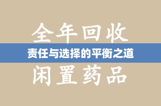 佛山责任与选择的平衡之道