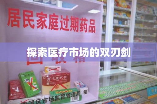 佛山探索医疗市场的双刃剑