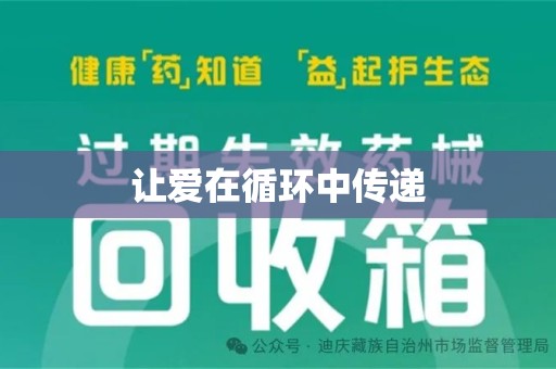 佛山让爱在循环中传递