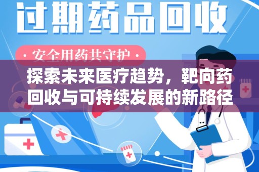 佛山探索未来医疗趋势，靶向药回收与可持续发展的新路径