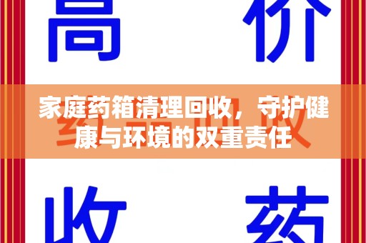 佛山家庭药箱清理回收，守护健康与环境的双重责任