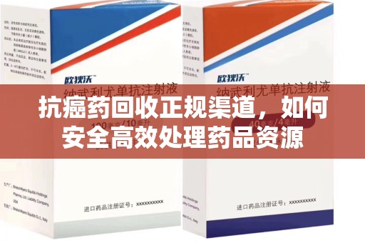 佛山抗癌药回收正规渠道，如何安全高效处理药品资源