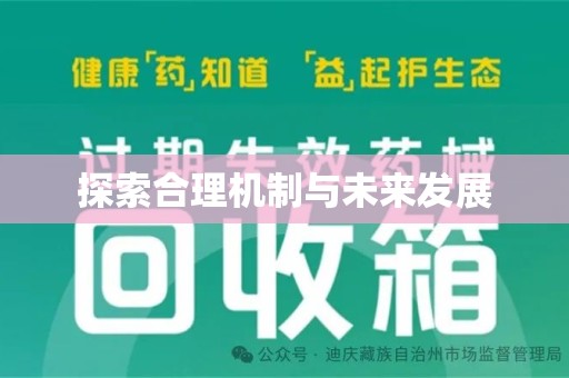 佛山探索合理机制与未来发展