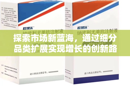佛山探索市场新蓝海，通过细分品类扩展实现增长的创新路径