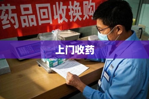 佛山上门收药