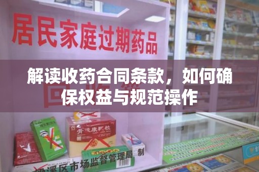 佛山解读收药合同条款，如何确保权益与规范操作