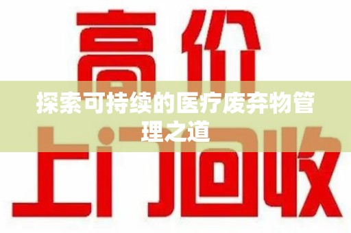 佛山探索可持续的医疗废弃物管理之道