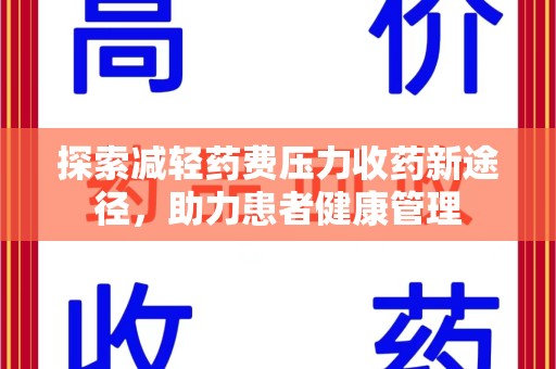 佛山探索减轻药费压力收药新途径，助力患者健康管理