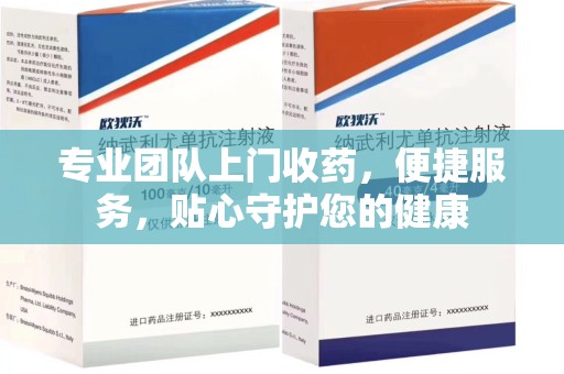 佛山专业团队上门收药，便捷服务，贴心守护您的健康