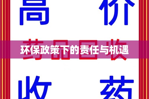 佛山环保政策下的责任与机遇