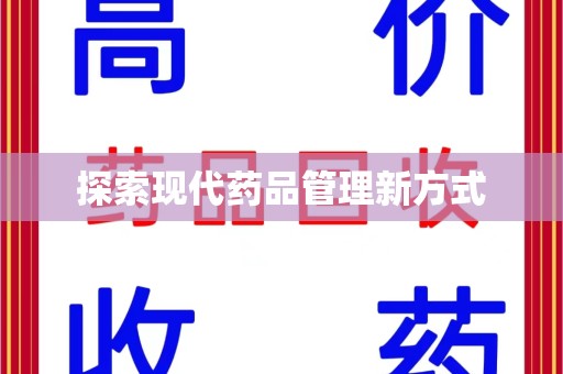 佛山探索现代药品管理新方式