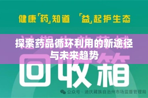 佛山探索药品循环利用的新途径与未来趋势
