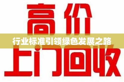 佛山行业标准引领绿色发展之路
