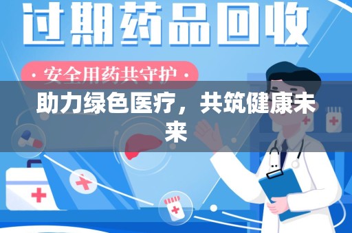 佛山助力绿色医疗，共筑健康未来