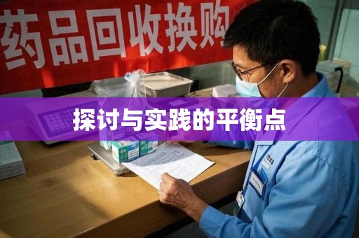 佛山探讨与实践的平衡点