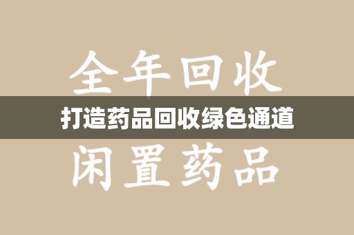 佛山打造药品回收绿色通道