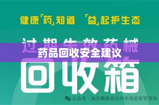 佛山药品回收安全建议