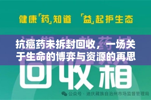 佛山抗癌药未拆封回收，一场关于生命的博弈与资源的再思考