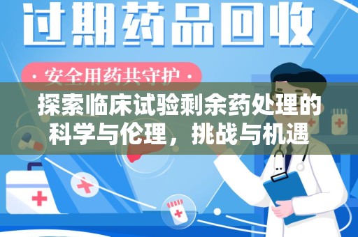 佛山探索临床试验剩余药处理的科学与伦理，挑战与机遇