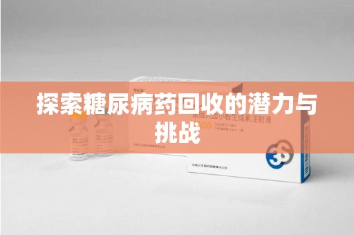 佛山探索糖尿病药回收的潜力与挑战