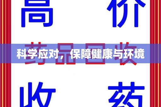 佛山科学应对，保障健康与环境