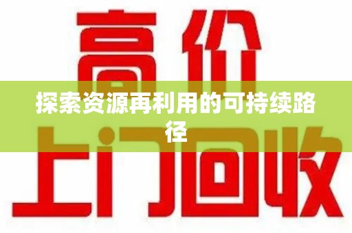 佛山探索资源再利用的可持续路径