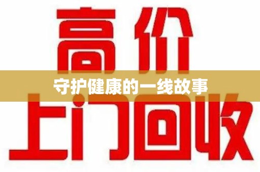 佛山守护健康的一线故事