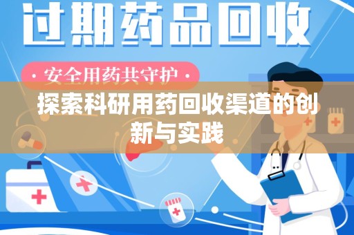 佛山探索科研用药回收渠道的创新与实践