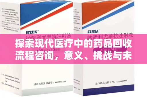 佛山探索现代医疗中的药品回收流程咨询，意义、挑战与未来趋势