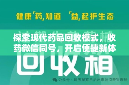 佛山探索现代药品回收模式，收药微信同号，开启便捷新体验