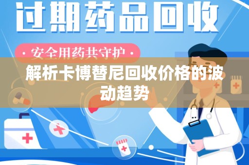 佛山解析卡博替尼回收价格的波动趋势