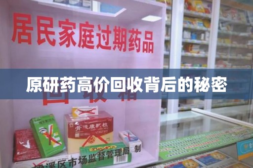 佛山原研药高价回收背后的秘密