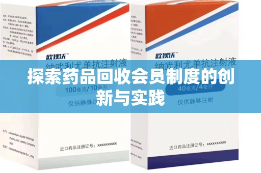佛山探索药品回收会员制度的创新与实践