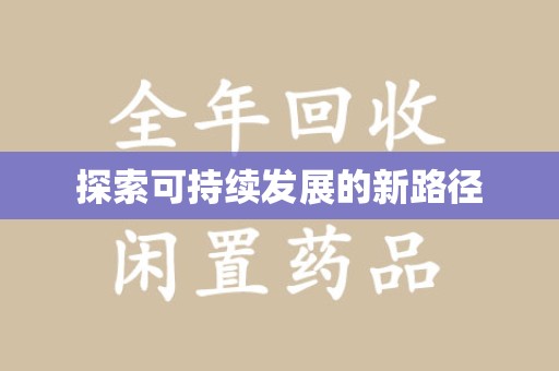 佛山探索可持续发展的新路径