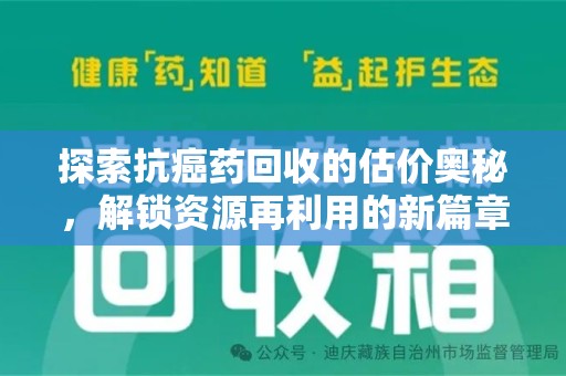佛山探索抗癌药回收的估价奥秘，解锁资源再利用的新篇章