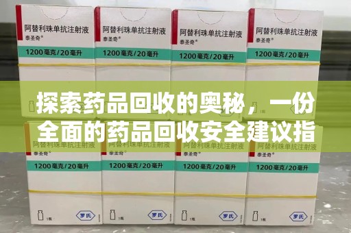 佛山探索药品回收的奥秘，一份全面的药品回收安全建议指南