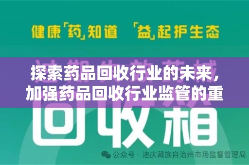 佛山探索药品回收行业的未来，加强药品回收行业监管的重要性