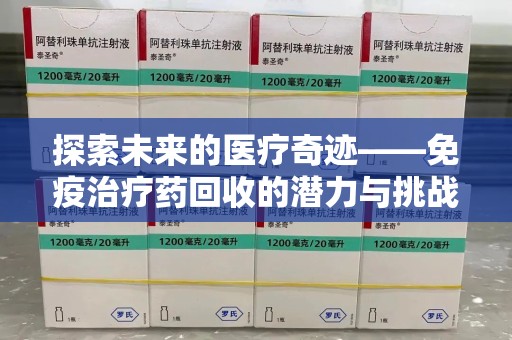 佛山探索未来的医疗奇迹——免疫治疗药回收的潜力与挑战