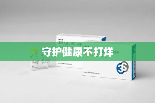 佛山守护健康不打烊