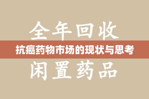 佛山抗癌药物市场的现状与思考