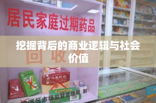 佛山挖掘背后的商业逻辑与社会价值